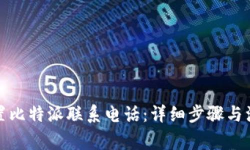 如何设置比特派联系电话：详细步骤与注意事项