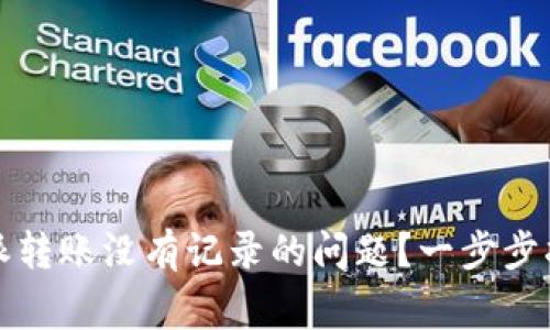 如何解决比特派转账没有记录的问题？一步步指南与常见问答