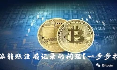 如何解决比特派转账没有记录的问题？一步步指南与常见问答