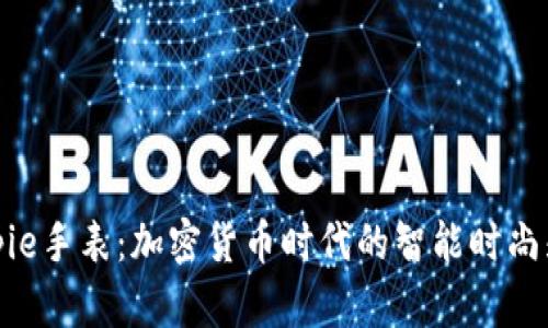 Bitpie手表：加密货币时代的智能时尚先锋
