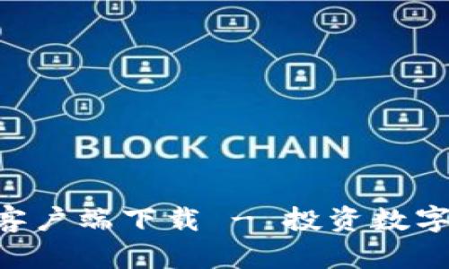 比特派官网APP客户端下载 - 投资数字货币的最佳选择