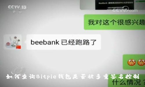 如何查询Bitpie钱包是否被多重签名控制