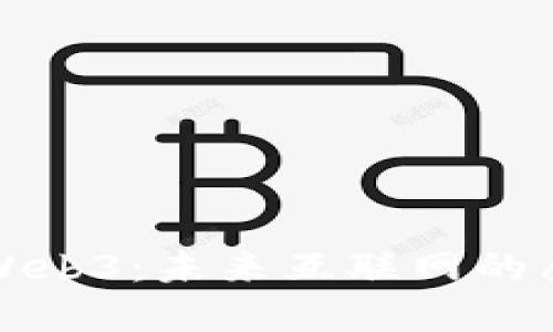 全面解读Web3：未来互联网的愿景与挑战