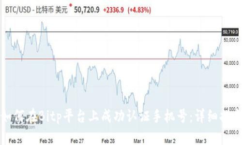 如何在Bitp平台上成功认证手机号：详细指南