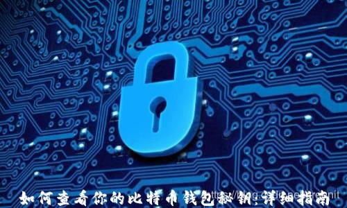 
如何查看你的比特币钱包秘钥：详细指南