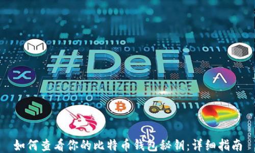 
如何查看你的比特币钱包秘钥：详细指南
