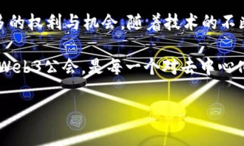 探索Web3公会：构建去中心化未来的社区核心

Web3, 公会, 去中心化, 社区/guanjianci

引言
在过去的几年里，Web3作为一项新兴技术，引发了全球范围内的关注与讨论。Web3代表着去中心化的互联网，意在让用户掌控自己的数据、身份和价值。在这个转型过程中，公会作为新型社区组织形态，逐渐成为促进Web3发展的重要力量。

公会在Web3中的角色，不仅仅是一个协调者，更是一个促进者与支持者，帮助成员在这个新的数字环境中找到自己的立足点。本文将深入探讨Web3公会的概念、作用、以及未来的发展潜力，围绕以下问题展开详细讨论。

问题一：Web3公会究竟是什么？
Web3公会是一种以去中心化为基础的社区组织形式。与传统公会相比，Web3公会利用区块链技术，确保公平、透明以及用户的参与度。在这个公会中，成员可以共同决定公会的活动、制定规则，从而形成一种去中心化的治理结构。

Web3公会通常拥有其独特的代币经济体系，成员通过贡献资产、知识或服务获得代币奖励，这些奖励可以在公会内进行交易或用于投票。这种经济奖励机制既增强了公会的凝聚力，也促进了成员的积极参与。

此外，Web3公会还能够促进成员之间的合作。成员可以通过共享资源、交换知识来实现共同利益。这种协作方式在去中心化的环境中尤为重要，有助于构建一个更加紧密的社区网络。

问题二：Web3公会有哪些主要功能？
Web3公会的功能多种多样，以下是几个重要的方面：

strong1. 知识分享与学习/strong
Web3公会为成员提供了一个学习和交流的平台。成员可以通过线上线下活动分享自己的经验，参与讲座、研讨会等。这种知识共享不仅能够提升个人技能，还能够增强整个社区的实力。

strong2. 项目孵化和支持/strong
许多Web3公会还具备项目孵化的能力，能够为新兴项目提供资金、技术支持和市场推广。通过资源整合，公会能够帮助初创项目克服早期阶段的挑战，提高其成功的概率。

strong3. 去中心化治理/strong
去中心化治理是Web3公会的一大特征。成员可以通过民主投票决定公会的重大事项，包括财务支出、项目选择等。这种透明的决策过程能够增强成员的参与感和归属感，避免了集中化管理带来的问题。

strong4. 经济激励机制/strong
如前所述，公会通常通过代币经济来激励成员的参与。这种激励机制不仅有助于吸引新成员加入，也能够保持老成员的活跃度，形成良性循环。

strong5. 建立社区信用/strong
Web3公会可以利用区块链技术，为每个成员建立信用档案。通过对成员的参与度、贡献度进行记录，可以使公会形成更加公平的评价体系，提高信任度和参与度。

问题三：Web3公会如何帮助推动去中心化的未来？
Web3公会在推动去中心化未来方面起着举足轻重的作用：

strong1. 降低准入门槛/strong
通过公会这种集体组织形式，任何对Web3技术感兴趣的人都可以加入，降低了进入该领域的门槛。无论是技术专家还是普通用户，在公会中都可以找到合适的位置，从而能够共同推动去中心化的进程。

strong2. 促进资源共享/strong
去中心化的核心在于资源的公平分配。Web3公会通过资源共享的平台，让成员能够平等地获取所需的工具、知识和资金。这种集体资源池的建立，大大提高了整体的效率和创新能力。

strong3. 增强社区参与感/strong
公会通过去中心化的治理机制，让每位成员都有机会参与决策，这种结构增强了社区的参与度和凝聚力。成员不再是被动消费者，而是积极的参与者，推动了去中心化愿景的实现。

strong4. 促进技术创新/strong
Web3公会往往汇聚了大量技术人才，通过共同的目标和愿景，激励创新。在这种环境中，各种技术的实验和探索得以顺利进行，为去中心化的未来提供了源源不断的动力。

strong5. 影响政策制度/strong
公会不仅是在技术和经济层面推动去中心化，还可能在政策层面发挥作用。例如，许多Web3公会可以通过集体的力量，向政府和相关机构倡导更加有利于去中心化发展的政策，推动理念的普及和应用。

问题四：参与Web3公会的好处有哪些？
作为成员，参与Web3公会能带来诸多好处：

strong1. 个人成长与职业发展/strong
公会为成员提供了学习的机会，可以通过交流和协作提升自己的专业技能。无论是在项目实践、技术研究还是职业发展方面，公会都能为成员提供支持。

strong2. 网络资源拓展/strong
加入Web3公会，能够轻松接触到许多志同道合的人，扩展人脉网络。这个网络不仅能带来知识的分享，还可能带来未来的职业机会或投资机会，促进彼此的发展。

strong3. 参与去中心化治理/strong
成员可以参与公会的治理，决定公会的重大事项。这样的过程不仅能培养成员的决策能力和领导能力，还能让成员更深入地理解去中心化的理念。

strong4. 经济收益/strong
通过参与公会的活动，比如提供服务或分享知识，成员可以获得经济奖励。这种激励机制不仅是物质利益的体现，也能够增强成员的持续参与感与归属感。

strong5. 影响力与成就感/strong
参与Web3公会，让成员能够为公会的成功做出贡献。这样不仅能够获得他人的认可，也能够获得成就感。随着公会的壮大，成员的影响力也会逐步提升。

问题五：Web3公会的未来展望如何？
Web3公会作为探索去中心化未来的一种新模式，其未来展望亮点颇多：

strong1. 规模化发展/strong
随着Web3技术的不断成熟，更多的公会将涌现出来。新的公会可以专注于特定的领域或行业，形成更加细分的市场。这种规模化的网络，将推动去中心化的应用在更广泛的领域内实现落地。

strong2. 技术升级与创新/strong
Web3公会将会引入更多的新技术，例如人工智能、物联网等，以实现更高效的管理和运营。通过与其他技术的融合，公会的功能和影响力将进一步增强。

strong3. 合作与联合/strong
未来的Web3公会可能会更加注重合作与联合，跨公会的协作将成为一种常态。通过资源共享、联合项目，跨公会的协作能够加速去中心化的进程，实现共赢。

strong4. 政策支持与认可/strong
随着公会影响力的提升，各国政府可能会逐步认识到Web3公会在去中心化发展中的重要作用，进而提供政策支持和法律保障。这将为公会的可持续发展奠定基础。

strong5. 文化与价值观念的传播/strong
Web3公会在发展过程中，不仅会传播技术的理念，更会传播去中心化的价值观念。通过教育和宣传，Web3公会将推动社会对去中心化理念的理解和接受，形成全社会共识。

结语
Web3公会作为一种新型的去中心化社区组织形式，正在改变传统社区的运作方式，赋予每一个成员更多的权利与机会。随着技术的不断发展，公会的形态、功能及其影响力将持续演变，为去中心化的未来注入更多的生机与活力。

通过以上考量，Web3公会不仅代表着新一代网络的核心理念，更是推动整个行业发展的重要力量。参与Web3公会，是每一个对去中心化未来充满期待的人的必经之路。 

这是大致内容的框架和介绍，具体详实的内容可根据实际需求不断扩展与丰富。