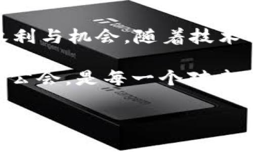 探索Web3公会：构建去中心化未来的社区核心

Web3, 公会, 去中心化, 社区/guanjianci

引言
在过去的几年里，Web3作为一项新兴技术，引发了全球范围内的关注与讨论。Web3代表着去中心化的互联网，意在让用户掌控自己的数据、身份和价值。在这个转型过程中，公会作为新型社区组织形态，逐渐成为促进Web3发展的重要力量。

公会在Web3中的角色，不仅仅是一个协调者，更是一个促进者与支持者，帮助成员在这个新的数字环境中找到自己的立足点。本文将深入探讨Web3公会的概念、作用、以及未来的发展潜力，围绕以下问题展开详细讨论。

问题一：Web3公会究竟是什么？
Web3公会是一种以去中心化为基础的社区组织形式。与传统公会相比，Web3公会利用区块链技术，确保公平、透明以及用户的参与度。在这个公会中，成员可以共同决定公会的活动、制定规则，从而形成一种去中心化的治理结构。

Web3公会通常拥有其独特的代币经济体系，成员通过贡献资产、知识或服务获得代币奖励，这些奖励可以在公会内进行交易或用于投票。这种经济奖励机制既增强了公会的凝聚力，也促进了成员的积极参与。

此外，Web3公会还能够促进成员之间的合作。成员可以通过共享资源、交换知识来实现共同利益。这种协作方式在去中心化的环境中尤为重要，有助于构建一个更加紧密的社区网络。

问题二：Web3公会有哪些主要功能？
Web3公会的功能多种多样，以下是几个重要的方面：

strong1. 知识分享与学习/strong
Web3公会为成员提供了一个学习和交流的平台。成员可以通过线上线下活动分享自己的经验，参与讲座、研讨会等。这种知识共享不仅能够提升个人技能，还能够增强整个社区的实力。

strong2. 项目孵化和支持/strong
许多Web3公会还具备项目孵化的能力，能够为新兴项目提供资金、技术支持和市场推广。通过资源整合，公会能够帮助初创项目克服早期阶段的挑战，提高其成功的概率。

strong3. 去中心化治理/strong
去中心化治理是Web3公会的一大特征。成员可以通过民主投票决定公会的重大事项，包括财务支出、项目选择等。这种透明的决策过程能够增强成员的参与感和归属感，避免了集中化管理带来的问题。

strong4. 经济激励机制/strong
如前所述，公会通常通过代币经济来激励成员的参与。这种激励机制不仅有助于吸引新成员加入，也能够保持老成员的活跃度，形成良性循环。

strong5. 建立社区信用/strong
Web3公会可以利用区块链技术，为每个成员建立信用档案。通过对成员的参与度、贡献度进行记录，可以使公会形成更加公平的评价体系，提高信任度和参与度。

问题三：Web3公会如何帮助推动去中心化的未来？
Web3公会在推动去中心化未来方面起着举足轻重的作用：

strong1. 降低准入门槛/strong
通过公会这种集体组织形式，任何对Web3技术感兴趣的人都可以加入，降低了进入该领域的门槛。无论是技术专家还是普通用户，在公会中都可以找到合适的位置，从而能够共同推动去中心化的进程。

strong2. 促进资源共享/strong
去中心化的核心在于资源的公平分配。Web3公会通过资源共享的平台，让成员能够平等地获取所需的工具、知识和资金。这种集体资源池的建立，大大提高了整体的效率和创新能力。

strong3. 增强社区参与感/strong
公会通过去中心化的治理机制，让每位成员都有机会参与决策，这种结构增强了社区的参与度和凝聚力。成员不再是被动消费者，而是积极的参与者，推动了去中心化愿景的实现。

strong4. 促进技术创新/strong
Web3公会往往汇聚了大量技术人才，通过共同的目标和愿景，激励创新。在这种环境中，各种技术的实验和探索得以顺利进行，为去中心化的未来提供了源源不断的动力。

strong5. 影响政策制度/strong
公会不仅是在技术和经济层面推动去中心化，还可能在政策层面发挥作用。例如，许多Web3公会可以通过集体的力量，向政府和相关机构倡导更加有利于去中心化发展的政策，推动理念的普及和应用。

问题四：参与Web3公会的好处有哪些？
作为成员，参与Web3公会能带来诸多好处：

strong1. 个人成长与职业发展/strong
公会为成员提供了学习的机会，可以通过交流和协作提升自己的专业技能。无论是在项目实践、技术研究还是职业发展方面，公会都能为成员提供支持。

strong2. 网络资源拓展/strong
加入Web3公会，能够轻松接触到许多志同道合的人，扩展人脉网络。这个网络不仅能带来知识的分享，还可能带来未来的职业机会或投资机会，促进彼此的发展。

strong3. 参与去中心化治理/strong
成员可以参与公会的治理，决定公会的重大事项。这样的过程不仅能培养成员的决策能力和领导能力，还能让成员更深入地理解去中心化的理念。

strong4. 经济收益/strong
通过参与公会的活动，比如提供服务或分享知识，成员可以获得经济奖励。这种激励机制不仅是物质利益的体现，也能够增强成员的持续参与感与归属感。

strong5. 影响力与成就感/strong
参与Web3公会，让成员能够为公会的成功做出贡献。这样不仅能够获得他人的认可，也能够获得成就感。随着公会的壮大，成员的影响力也会逐步提升。

问题五：Web3公会的未来展望如何？
Web3公会作为探索去中心化未来的一种新模式，其未来展望亮点颇多：

strong1. 规模化发展/strong
随着Web3技术的不断成熟，更多的公会将涌现出来。新的公会可以专注于特定的领域或行业，形成更加细分的市场。这种规模化的网络，将推动去中心化的应用在更广泛的领域内实现落地。

strong2. 技术升级与创新/strong
Web3公会将会引入更多的新技术，例如人工智能、物联网等，以实现更高效的管理和运营。通过与其他技术的融合，公会的功能和影响力将进一步增强。

strong3. 合作与联合/strong
未来的Web3公会可能会更加注重合作与联合，跨公会的协作将成为一种常态。通过资源共享、联合项目，跨公会的协作能够加速去中心化的进程，实现共赢。

strong4. 政策支持与认可/strong
随着公会影响力的提升，各国政府可能会逐步认识到Web3公会在去中心化发展中的重要作用，进而提供政策支持和法律保障。这将为公会的可持续发展奠定基础。

strong5. 文化与价值观念的传播/strong
Web3公会在发展过程中，不仅会传播技术的理念，更会传播去中心化的价值观念。通过教育和宣传，Web3公会将推动社会对去中心化理念的理解和接受，形成全社会共识。

结语
Web3公会作为一种新型的去中心化社区组织形式，正在改变传统社区的运作方式，赋予每一个成员更多的权利与机会。随着技术的不断发展，公会的形态、功能及其影响力将持续演变，为去中心化的未来注入更多的生机与活力。

通过以上考量，Web3公会不仅代表着新一代网络的核心理念，更是推动整个行业发展的重要力量。参与Web3公会，是每一个对去中心化未来充满期待的人的必经之路。 

这是大致内容的框架和介绍，具体详实的内容可根据实际需求不断扩展与丰富。