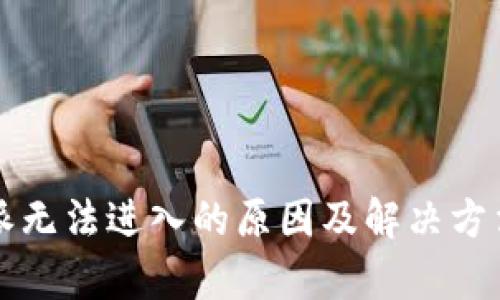 比特派无法进入的原因及解决方法解析