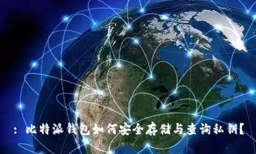 : 比特派钱包如何安全存储与查询私钥？