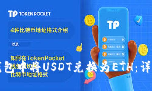 如何在TP钱包中将USDT兑换为ETH：详细操作指南