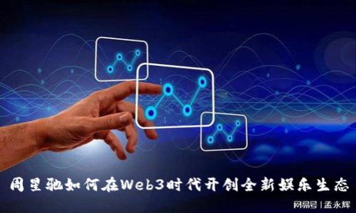 周星驰如何在Web3时代开创全新娱乐生态