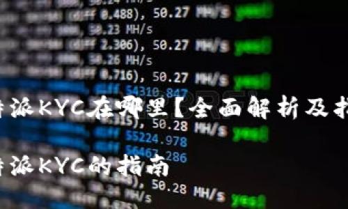 b特派KYC在哪里？全面解析及指南

b特派KYC的指南