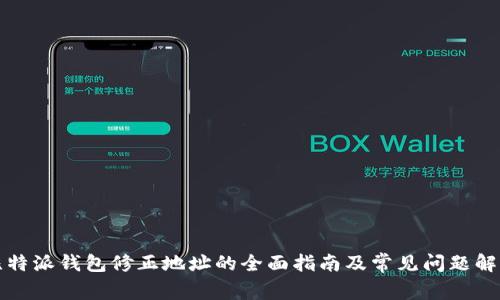 比特派钱包修正地址的全面指南及常见问题解答