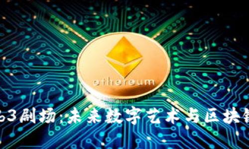 探索Web3剧场：未来数字艺术与区块链的融合
