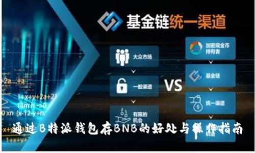 通过B特派钱包存BNB的好处与操作指南