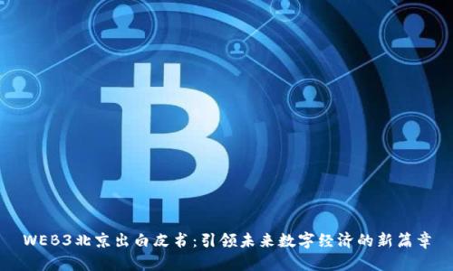 WEB3北京出白皮书：引领未来数字经济的新篇章
