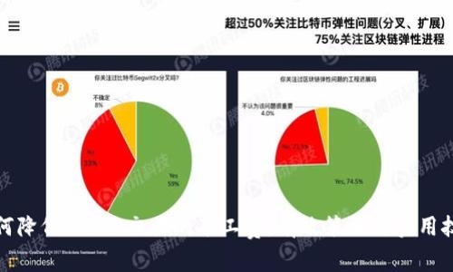 如何降低B特派交易的矿工费：有效策略与实用技巧