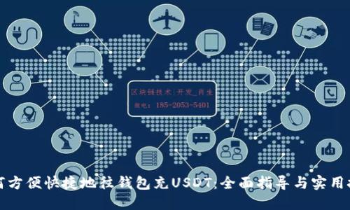 如何方便快捷地往钱包充USDT：全面指导与实用技巧