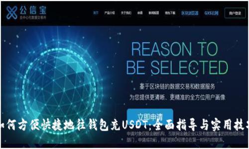 如何方便快捷地往钱包充USDT：全面指导与实用技巧