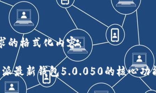 下面是您请求的格式化内容：

深入了解b特派最新钱包5.0.050的核心功能与使用指南
