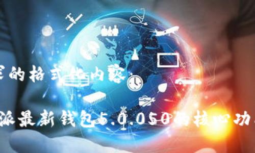 下面是您请求的格式化内容：

深入了解b特派最新钱包5.0.050的核心功能与使用指南