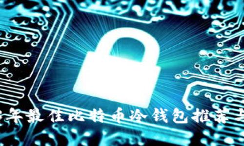 2023年最佳比特币冷钱包推荐与详解