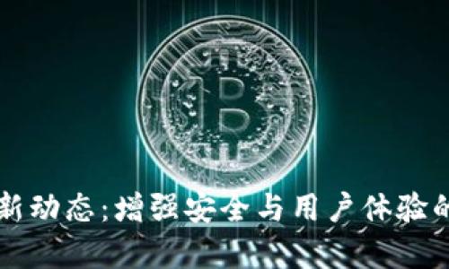 比特派最新动态：增强安全与用户体验的升级解析