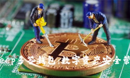 深入解析BitKeep多签钱包：数字资产安全管理的未来之选
