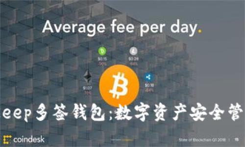 深入解析BitKeep多签钱包：数字资产安全管理的未来之选