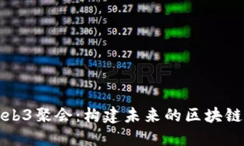 探索上海Web3聚会：构建未来的区块链社群与创新