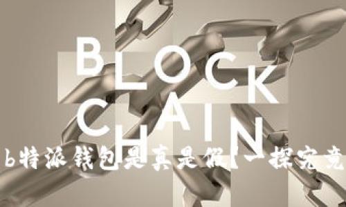 b特派钱包是真是假？一探究竟