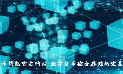 国际比特币钱包官方网站：数字货币安全存储的完美解决方案