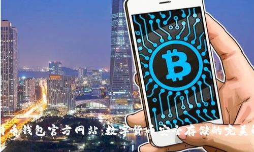 国际比特币钱包官方网站：数字货币安全存储的完美解决方案