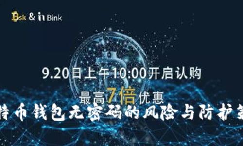 比特币钱包无密码的风险与防护策略