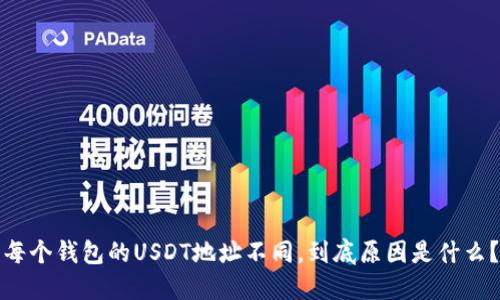 每个钱包的USDT地址不同，到底原因是什么？