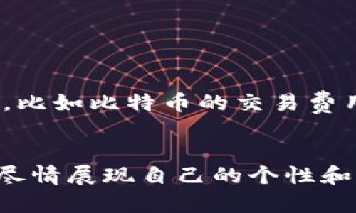 jiaoti如何设置BitP钱包的图标壁纸，提升您的数字资产管理体验/jiaoti
BitP钱包, 钱包图标, 壁纸设置, 数字资产管理/guanjianci

在数字货币日益盛行的今天，很多人开始使用数字钱包来管理自己的资产。其中，BitP钱包因其强大的功能和安全性受到了用户的广泛欢迎。而在使用BitP钱包时，如何个性化设置，比如更换钱包的图标壁纸，也逐渐成为许多用户关注的话题。本文将详细介绍如何设置BitP钱包的图标壁纸，以及相关的知识和技巧，帮助您提升数字资产的管理体验。

什么是BitP钱包
BitP钱包是一个针对数字货币用户设计的安全钱包应用，用户可以用它方便地存储、收发数字货币。BitP钱包不仅支持多种主流的数字货币，还提供了多层次的安全保护，确保用户的资产安全。此外，BitP钱包还具有直观的用户界面，易于操作，适合各类用户。设定个性化图标壁纸，不仅可以提升用户体验，还能够在非常多的数字钱包中让用户一眼识别出自己的钱包。

如何设置BitP钱包图标壁纸
设置BitP钱包的图标壁纸，其实是一个相对简单的过程。以下是详细的步骤：
strong第一步：打开BitP钱包应用/strong
确保您已经下载并安装了BitP钱包应用。打开软件后，进入主界面。
strong第二步：进入设置页面/strong
在应用主界面的右上角，通常会有一个“设置”或者“更多”选项，点击进入设置页面。
strong第三步：选择个性化设置/strong
在设置选项中，您可能会看到一个“个性化”或者“主题”选项。点击进入，您将看到可以更改钱包图标和壁纸的选项。
strong第四步：选择图标壁纸/strong
点击图标壁纸选项后，您可以从应用自带的壁纸选择中选取，也可以上传自己的图片。要确保您的选择符合应用的要求，比如图片的比例和分辨率。
strong第五步：保存设置/strong
选择好壁纸后，记得点击保存。返回主界面，您会发现钱包的图标壁纸已经更换成功。

个性化图标壁纸的意义
个性化设置是现代应用中非常重要的一环。对于很多用户来说，定制化不仅能提升体验，还能更好地表达个人的风格和态度。以下是一些个性化设置的意义：
strong1. 提升用户体验/strong
每个用户都有自己独特的审美，个性化设置可以让用户在使用过程中拥有更好的体验与满足感。
strong2. 方便识别/strong
个性化的图标帮助用户快速识别自己的钱包，尤其在钱包数量较多的情况下，更容易找到目标。
strong3. 传达个人风格/strong
通过设置不同的壁纸，用户可以展示自己的个性、风格和兴趣，增加使用过程中的乐趣。
strong4. 增强安全感/strong
当用户使用自己喜欢的图标和壁纸时，会感觉更加“归属”，这种归属感会提升用户对钱包安全性的信任。

常见问题解答
h41. BitP钱包的安全性如何？/h4
在选择数字钱包时，安全性是用户最为关注的因素之一。BitP钱包采用了多重安全机制，确保用户的资产安全。其安全机制包括：
strong1. 私钥控制/strong
用户的私钥存储在本地，不会上传至服务器，确保用户完全控制自己的资产。
strong2. 双重身份验证/strong
在进行重要交易时，BitP钱包支持双重身份验证，提升安全性。
strong3. 加密技术/strong
钱包内部采用先进的加密技术，确保用户数据在传输和存储过程中的安全。
以上安全设定充分体现了BitP钱包在安全性方面的重视，为用户提供了更加安心的数字资产管理体验。

h42. 设置图标壁纸后，我可以随时更换吗？/h4
当然可以！BitP钱包支持用户随时更换图标壁纸。您可以根据心情、节日或季节变化来改变壁纸，使钱包始终保持新鲜感。简单的更换流程和友好的用户界面，使得更换过程非常顺畅。此外，不同的壁纸能够表达不同的心情和风格，使得每次打开钱包都能带来视觉上的愉悦感。

h43. 如果更换壁纸失败应该怎么办？/h4
在更换壁纸时，如果遇到失败的情况，您可以尝试以下解决方法：
strong1. 检查图片格式/strong
确保您上传的图片格式是BitP钱包支持的格式，比如JPEG、PNG等。
strong2. 检查网络连接/strong
如果您是从网络下载图片，确保您的网络连接正常。如果网络不佳，可能会导致图片无法正常加载。
strong3. 清理缓存/strong
如果以上两种方式都无法解决问题，可以尝试清理应用缓存，重新打开应用，再尝试一次。
如仍旧失败，您可以联系客服进行技术支持。

h44. BitP钱包支持哪些类型的数字货币？/h4
BitP钱包支持多种主流的数字货币，包括但不限于：
strong1. 比特币（BTC）/strong
作为最早的数字货币，比特币是BitP钱包的基础支持币种之一。
strong2. 以太坊（ETH）/strong
以太坊是智能合约和DApp的基础平台，BitP钱包也为用户提供了以太坊的支持。
strong3. 莱特币（LTC）/strong
莱特币被誉为“比特币的兄弟”，也在BitP钱包支持的范围内。
除了以上三种外，BitP钱包还支持许多其他数字货币，用户可以根据自己的需求进行选择。

h45. 使用BitP钱包的交易手续费是多少？/h4
BitP钱包的交易手续费通常比较低，但具体手续费可能会根据不同的数字货币、网络拥堵情况以及交易金额等因素有所不同。一般来说，数字货币的交易手续费由网络决定，比如比特币的交易费用会受到网络交易量的影响。
用户在进行交易时可以选择支付的手续费，BitP钱包也会为用户提供不同的手续费建议，帮助用户在安全和成本之间找到最佳平衡。

综上所述，设置BitP钱包的图标壁纸不仅是一个简单的个性化步骤，更是提升用户体验的重要部分。通过这一过程，用户可以在享受安全、便捷的数字资产管理服务的同时，尽情展现自己的个性和喜好。希望本文能够帮助到您，让您的BitP钱包使用体验更加愉悦。