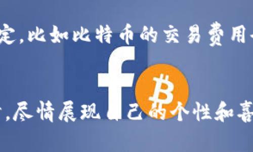 jiaoti如何设置BitP钱包的图标壁纸，提升您的数字资产管理体验/jiaoti
BitP钱包, 钱包图标, 壁纸设置, 数字资产管理/guanjianci

在数字货币日益盛行的今天，很多人开始使用数字钱包来管理自己的资产。其中，BitP钱包因其强大的功能和安全性受到了用户的广泛欢迎。而在使用BitP钱包时，如何个性化设置，比如更换钱包的图标壁纸，也逐渐成为许多用户关注的话题。本文将详细介绍如何设置BitP钱包的图标壁纸，以及相关的知识和技巧，帮助您提升数字资产的管理体验。

什么是BitP钱包
BitP钱包是一个针对数字货币用户设计的安全钱包应用，用户可以用它方便地存储、收发数字货币。BitP钱包不仅支持多种主流的数字货币，还提供了多层次的安全保护，确保用户的资产安全。此外，BitP钱包还具有直观的用户界面，易于操作，适合各类用户。设定个性化图标壁纸，不仅可以提升用户体验，还能够在非常多的数字钱包中让用户一眼识别出自己的钱包。

如何设置BitP钱包图标壁纸
设置BitP钱包的图标壁纸，其实是一个相对简单的过程。以下是详细的步骤：
strong第一步：打开BitP钱包应用/strong
确保您已经下载并安装了BitP钱包应用。打开软件后，进入主界面。
strong第二步：进入设置页面/strong
在应用主界面的右上角，通常会有一个“设置”或者“更多”选项，点击进入设置页面。
strong第三步：选择个性化设置/strong
在设置选项中，您可能会看到一个“个性化”或者“主题”选项。点击进入，您将看到可以更改钱包图标和壁纸的选项。
strong第四步：选择图标壁纸/strong
点击图标壁纸选项后，您可以从应用自带的壁纸选择中选取，也可以上传自己的图片。要确保您的选择符合应用的要求，比如图片的比例和分辨率。
strong第五步：保存设置/strong
选择好壁纸后，记得点击保存。返回主界面，您会发现钱包的图标壁纸已经更换成功。

个性化图标壁纸的意义
个性化设置是现代应用中非常重要的一环。对于很多用户来说，定制化不仅能提升体验，还能更好地表达个人的风格和态度。以下是一些个性化设置的意义：
strong1. 提升用户体验/strong
每个用户都有自己独特的审美，个性化设置可以让用户在使用过程中拥有更好的体验与满足感。
strong2. 方便识别/strong
个性化的图标帮助用户快速识别自己的钱包，尤其在钱包数量较多的情况下，更容易找到目标。
strong3. 传达个人风格/strong
通过设置不同的壁纸，用户可以展示自己的个性、风格和兴趣，增加使用过程中的乐趣。
strong4. 增强安全感/strong
当用户使用自己喜欢的图标和壁纸时，会感觉更加“归属”，这种归属感会提升用户对钱包安全性的信任。

常见问题解答
h41. BitP钱包的安全性如何？/h4
在选择数字钱包时，安全性是用户最为关注的因素之一。BitP钱包采用了多重安全机制，确保用户的资产安全。其安全机制包括：
strong1. 私钥控制/strong
用户的私钥存储在本地，不会上传至服务器，确保用户完全控制自己的资产。
strong2. 双重身份验证/strong
在进行重要交易时，BitP钱包支持双重身份验证，提升安全性。
strong3. 加密技术/strong
钱包内部采用先进的加密技术，确保用户数据在传输和存储过程中的安全。
以上安全设定充分体现了BitP钱包在安全性方面的重视，为用户提供了更加安心的数字资产管理体验。

h42. 设置图标壁纸后，我可以随时更换吗？/h4
当然可以！BitP钱包支持用户随时更换图标壁纸。您可以根据心情、节日或季节变化来改变壁纸，使钱包始终保持新鲜感。简单的更换流程和友好的用户界面，使得更换过程非常顺畅。此外，不同的壁纸能够表达不同的心情和风格，使得每次打开钱包都能带来视觉上的愉悦感。

h43. 如果更换壁纸失败应该怎么办？/h4
在更换壁纸时，如果遇到失败的情况，您可以尝试以下解决方法：
strong1. 检查图片格式/strong
确保您上传的图片格式是BitP钱包支持的格式，比如JPEG、PNG等。
strong2. 检查网络连接/strong
如果您是从网络下载图片，确保您的网络连接正常。如果网络不佳，可能会导致图片无法正常加载。
strong3. 清理缓存/strong
如果以上两种方式都无法解决问题，可以尝试清理应用缓存，重新打开应用，再尝试一次。
如仍旧失败，您可以联系客服进行技术支持。

h44. BitP钱包支持哪些类型的数字货币？/h4
BitP钱包支持多种主流的数字货币，包括但不限于：
strong1. 比特币（BTC）/strong
作为最早的数字货币，比特币是BitP钱包的基础支持币种之一。
strong2. 以太坊（ETH）/strong
以太坊是智能合约和DApp的基础平台，BitP钱包也为用户提供了以太坊的支持。
strong3. 莱特币（LTC）/strong
莱特币被誉为“比特币的兄弟”，也在BitP钱包支持的范围内。
除了以上三种外，BitP钱包还支持许多其他数字货币，用户可以根据自己的需求进行选择。

h45. 使用BitP钱包的交易手续费是多少？/h4
BitP钱包的交易手续费通常比较低，但具体手续费可能会根据不同的数字货币、网络拥堵情况以及交易金额等因素有所不同。一般来说，数字货币的交易手续费由网络决定，比如比特币的交易费用会受到网络交易量的影响。
用户在进行交易时可以选择支付的手续费，BitP钱包也会为用户提供不同的手续费建议，帮助用户在安全和成本之间找到最佳平衡。

综上所述，设置BitP钱包的图标壁纸不仅是一个简单的个性化步骤，更是提升用户体验的重要部分。通过这一过程，用户可以在享受安全、便捷的数字资产管理服务的同时，尽情展现自己的个性和喜好。希望本文能够帮助到您，让您的BitP钱包使用体验更加愉悦。