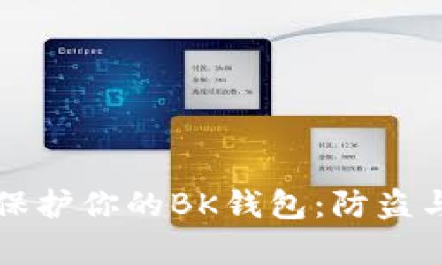 如何有效保护你的BK钱包：防盗与安全指南
