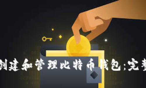 如何创建和管理比特币钱包：完整指南
