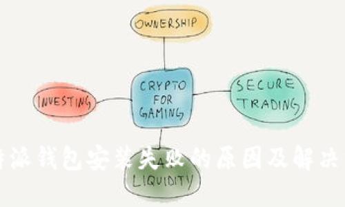 比特派钱包安装失败的原因及解决方案