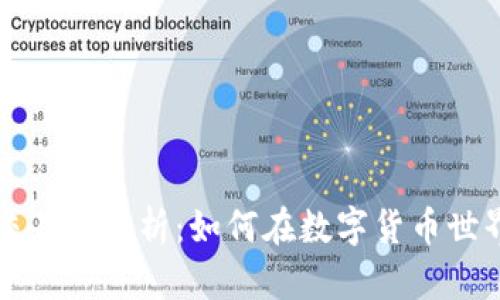 比特派币币交易全解析：如何在数字货币世界中获得成功