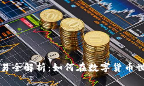 比特派币币交易全解析：如何在数字货币世界中获得成功