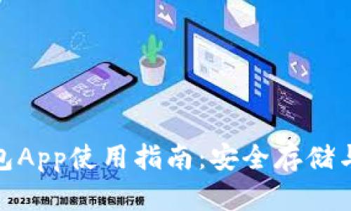 : 比特币钱包App使用指南：安全存储与交易全攻略