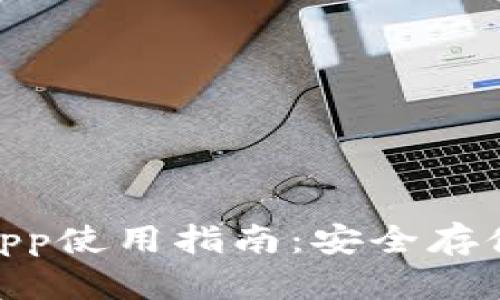 : 比特币钱包App使用指南：安全存储与交易全攻略