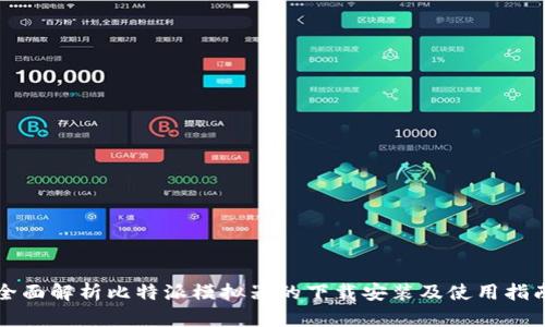 全面解析比特派模拟器的下载安装及使用指南