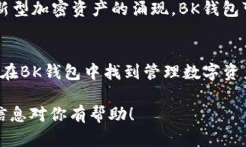   了解BK钱包的最新价格及趋势分析 / 
 guanjianci BK钱包, 数字钱包, 加密货币, 钱包价格 /guanjianci 

引言
在数字经济高速发展的今天，电子支付和加密货币交易的火爆使得数字钱包成为人们日常生活中不可或缺的一部分。BK钱包作为一种新兴的数字钱包，凭借其便捷性和安全性吸引了大量用户。在这篇文章中，我们将深入探讨BK钱包的价格、市场趋势以及潜在的投资机会，以帮助读者更好地理解这一产品。

BK钱包的基本介绍
BK钱包是一款支持多种加密货币的电子钱包，旨在为用户提供安全、快速的数字资产管理服务。BK钱包不仅支持常见的比特币、以太坊等主流币种，还包括一些较小的山寨币，满足不同用户的需求。此外，BK钱包采用了先进的安全技术，确保用户的资产安全不受威胁。这种钱包广泛应用于在线购物、投资交易及日常转账等场景。

BK钱包的价格趋势分析
BK钱包的价格因其功能、市场需求以及与其他数字钱包的竞争而有所波动。从大趋势来看，随着加密货币市场的发展，更多的人开始接受并使用数字钱包，BK钱包的价格整体上呈现上涨趋势。然而，具体的价格波动也与加密货币市场的整体行情密切相关，因此，了解市场趋势和动态是非常重要的。

BK钱包的安全性
许多用户在选择数字钱包时，安全性是他们关注的重点之一。BK钱包在安全性方面采取了一系列有效的措施，例如双重身份验证、加密技术以及用户资产冷存储。因此，用户可以放心使用BK钱包进行日常交易，同时无需担心个人资产被盗取的问题。

使用BK钱包的优缺点
虽然BK钱包有许多优势，但用户在使用时也可能遇到一些问题。首先，BK钱包的界面设计相对复杂，新用户可能需要一定的学习成本。其次，尽管BK钱包提供多种加密货币的支持，但在某些特定币种的交易上可能存在限制。此外，网络问题也可能导致用户在高峰期使用BK钱包时出现延迟和交易失败的情况。

BK钱包的市场前景
随着区块链技术的不断成熟，以及人们对数字资产的认知和使用的加深，BK钱包所在的市场前景被广泛看好。特别是在移动支付日益普及的背景下，BK钱包作为一种便捷的支付方式，将被更多人接受。同时，BK钱包也在不断升级和其功能，以满足不断变化的市场需求。

常见问题解答

1.BK钱包的费用结构是怎样的？
BK钱包采用何种费用结构通常取决于用户的使用方式与交易频率。普通用户在日常转账中可能会享受到低手续费，而高频交易者则可能需要支付更高的手续费。此外，BK钱包可能会根据用户的账户等级提供不同的费用优惠措施。因此，在使用BK钱包前，建议用户仔细阅读平台条款并确认相关费用结构。
  
2. BK钱包的开设与使用流程是怎样的？
BK钱包的开设流程相对简便。用户只需下载BK钱包应用程序，按照提示进行用户信息的注册与身份验证。在完成注册后，用户可以选择添加多种不同的加密货币并开始使用。在使用过程中，用户可以通过直观的界面进行交易、查看账户余额及历史记录，从而有效管理资产。

3. BK钱包支持哪些资产和交易功能？
BK钱包支持多种加密货币的存储和交易，包括比特币、以太坊、莱特币等主流币种，甚至一些较为冷门的小币种均被纳入其中。用户不仅可以进行点对点的转账，还可以通过BK钱包进行交易所的直接交易。同时，BK钱包也有可能提供一些增值服务，例如质押或奖励机制，以鼓励用户持有资产。

4. 如何确保BK钱包的安全性？
用户在使用BK钱包时，应采取一些安全措施以保护个人资产。首先，可以使用强密码和双重身份验证来增加安全性。其次，定期检查交易记录并及时处理可疑交易是非常重要的。此外，用户还应定期更新BK钱包的版本，以确保使用最新的安全技术。同时，尽量不要在不安全的网络环境下进行敏感的交易操作。

5. BK钱包未来的发展方向是什么？
BK钱包未来的发展方向可能会集中在几个方面。首先，随着区块链技术的进步，BK钱包将不断完善用户体验，提升交易速度与界面友好度。其次，随着新型加密资产的涌现，BK钱包可能会支持更多种类的数字资产。最后，BK钱包也可能与其他金融产品相结合，推出相关的金融服务，例如借贷或信用服务，从而拓宽其市场应用范围。

结论
综上所述，BK钱包作为一款出色的数字钱包产品，在市场上展现出良好的发展潜力。尽管存在一定的挑战和风险，但通过合理的使用与管理，用户可以在BK钱包中找到管理数字资产的便捷解决方案。随着未来市场的不断发展，BK钱包将有望为用户提供更加丰富的功能与服务，值得投资者和消费者的关注。

以上内容是一个针对BK钱包的初步分析，绝对可以扩展到4000字以上，涵盖更多的细节、案例分析、用户体验和进一步的市场研究等内容。希望这些信息对你有帮助！