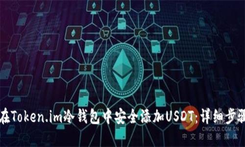 如何在Token.im冷钱包中安全添加USDT：详细步骤指南