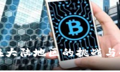 比特派在大陆地区的挑战与解决方案