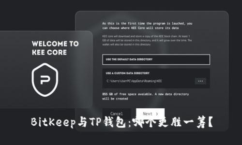 BitKeep与TP钱包：哪个更胜一筹？